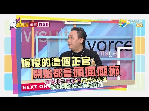 震震有詞2022/03/15完整版 - 外遇下場慘代價高！身敗 家破甚至丟了命！