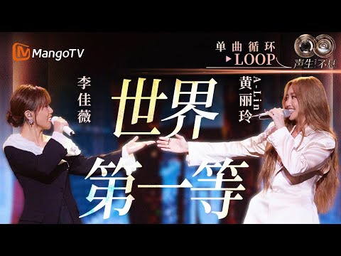 【声生不息循环不停】#黄丽玲A-Lin  #李佳薇《世界第一等》一小时LOOP｜《声生不息·华流季》Infinity And Beyond·Mandopop｜ MangoTV