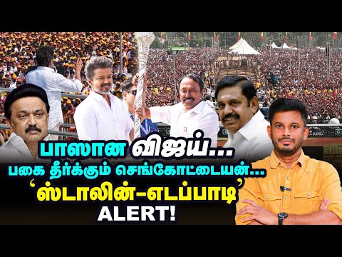 'ஆவேசம், அடக்கி வாசிப்பு' Vijay-யின் ஈரோடு மீட்டிங் சீக்ரெட்ஸ்! | Elangovan Explains