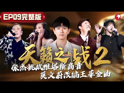 张杰这高音太顶了！首次翻唱俄语歌《星星》挑战维塔斯高音太燃了！ #天籁之战第二季 The Next S2 EP09 FULL
