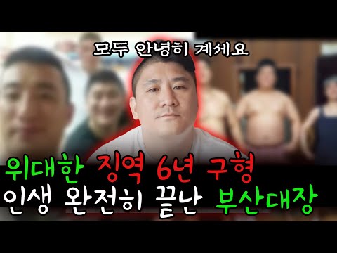위대한 징역 6년 구형, 추가로 밝혀진 충격적인 사건의 내막 ㄷㄷ 완전히 끝난 부산대장...