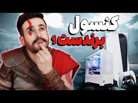 ‫با پول PS5 سیستم بستم | تو این وضعیت کدوم بهتره؟