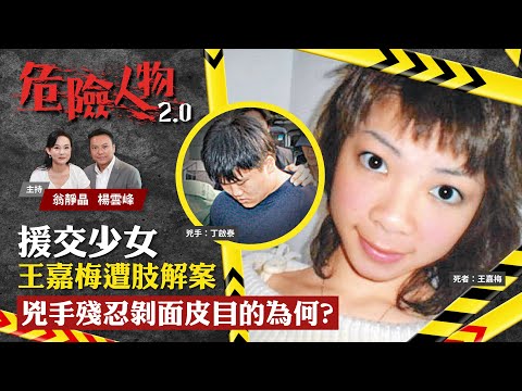 EP7援交少女王嘉梅遭肢解案　兇手殘忍剝面皮目的為何？｜危險人物2.0【第七集】