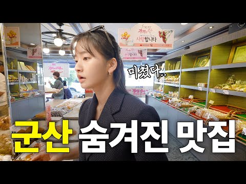 군산 맛집 끝판왕! 현지인들은 여기 와요!