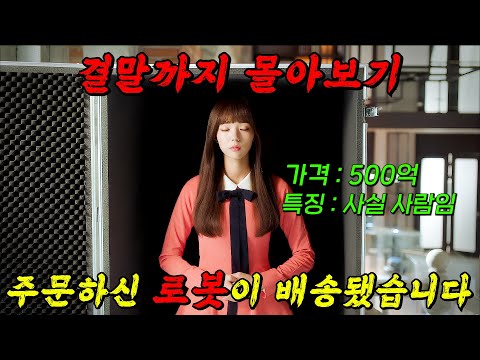 돈 벌려고🔥500억 짜리 로봇🔥을 연기하는 '채수빈'과 상위 0.1% 재벌 '유승호'의 개꿀잼 동거 드라마!! 결말까지 몰아보기