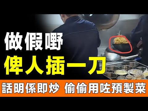慘遭「背刺」！預製菜使用率高達八成，價錢又貴，差評多到滿天飛！利潤好大，但俾客鬧爆：弄虛作假！