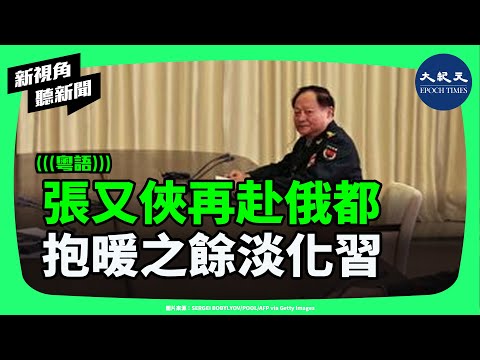 張又俠再度奔赴莫斯科！中俄軍事合作全面升溫　導彈、防空、AI全線深化？外界驚覺：習角色正在被淡化？| #新視角聽新聞 #香港大紀元新唐人聯合新聞頻道