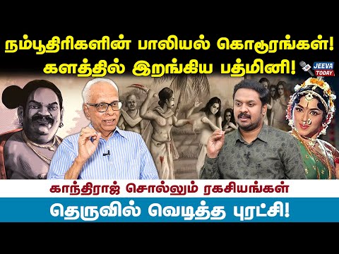 நம்பூதிரிகளின் பாலியல் கொடூரங்களை சொல்லவா - டாக்டர் காந்தராஜ் Jeeva Today |