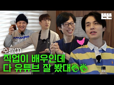 [EN] 수란은 핑계고 ㅣ EP.9-1