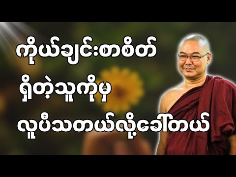 #ဒယ်အိုးဆရာတော်ဦးသုမင်္ဂလာ #ဦးသုမင်္ဂလတရားများ { အခုတော့ဟုတ်တယ် တရားတော် }