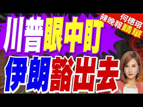 轟印度洋深處 伊朗導彈突破外界預估射程 | 川普眼中盯 伊朗豁出去 | 介文汲.栗正傑.謝寒冰深度剖析?【何橞瑢辣晚報】精華版@中天新聞CtiNews