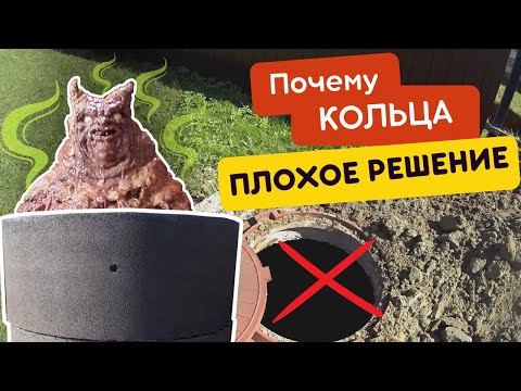 ВОТ ПОЧЕМУ НЕЛЬЗЯ СТАВИТЬ КОЛЬЦА | Автономная канализация вместо этого ужаса