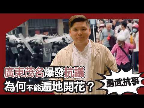 廣東茂名爆發抗議,連阿婆都勇武反抗:為何怒火始終不能遍地開花?清代生計抗議至今未變,英美式政治抗議難以移植,20260322
