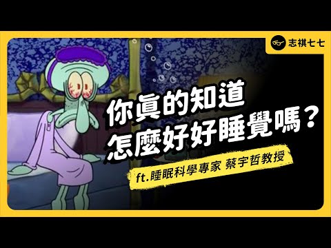 午覺不算補眠、週末爆睡會傷身、睡不著就該「起床」⋯？破解各種睡眠迷思！ft. 《哇賽心理學》創辦人 蔡宇哲教授 @onyourpsy 《 強者我朋友 》EP 048｜志祺七七