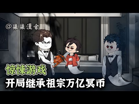 惊悚世界降临，直接继承祖宗的九万亿冥币，将整个惊悚世界买下来！女鬼做秘书，鬼王当小弟！《惊悚游戏：开局继承祖宗万亿冥币》#惊悚 #沙雕动画 #柒柒漫舍 #animation