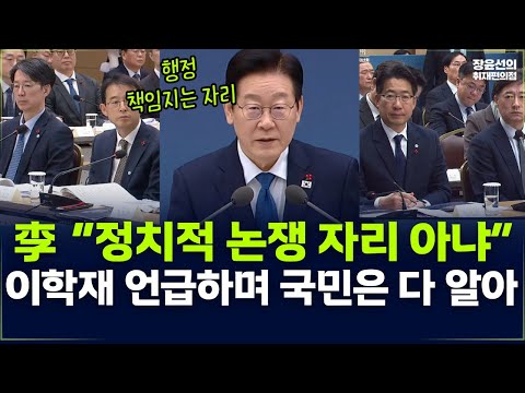 Lee Hak-jae mentions, "This is not a place for political debate," and the nation knows it all - l...