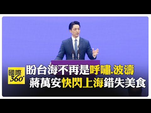 【一刀未剪】 蔣萬安赴上海主張接觸比牴觸好 提1219北捷隨機攻擊事件 【國際360】20251228@全球大視野Global_Vision