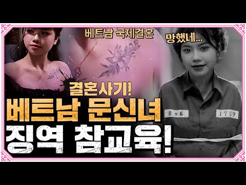 A tattooed Vietnamese woman who entered the country secretly! Is prison time really a good educat...