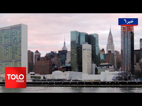 TOLOnews - 6pm News - 09 Dec 2025 | طلوع‌نیوز - خبر ساعت شش - ۱۸ قوس ۱۴۰۴