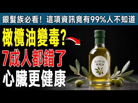 你還在用橄欖油炒菜？快停下！專家揭5大NG用法，吃錯比豬油還傷血管！