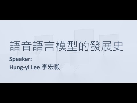 【生成式人工智慧與機器學習導論2025】第 10 講：語音語言模型發展史 (本課程前段內容為歷史回顧，2025 年的技術從 1:42:00 開始)
