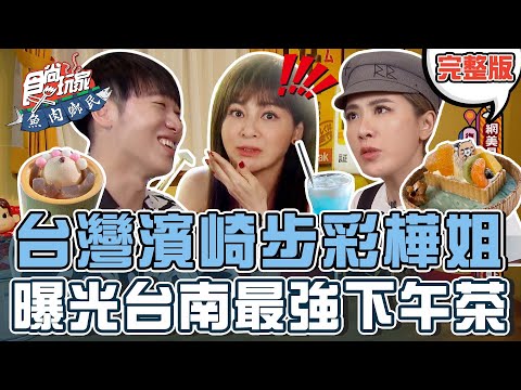 食尚玩家魚肉鄉民【#台南】台灣濱崎步-彩樺姐 曝光最強隱藏版下午茶名單 彷彿置身巴黎 20220426 (完整版) 小賴.小禎.王彩樺