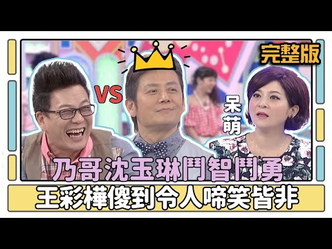 乃哥沈玉琳鬥智鬥勇 王彩樺傻到令人啼笑皆非│天才衝衝衝完整版EP419│2014.06.28