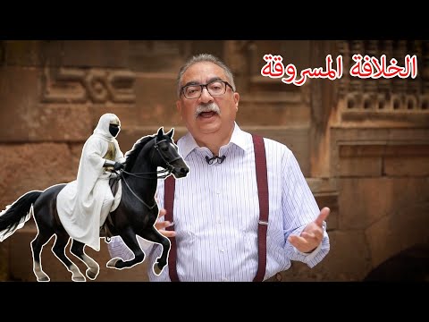 مختلف عليه | حلقة نارية عن الخلافة المسروقة .. الحقيقة التي أخفاها التاريخ _ حلقة كاملة
