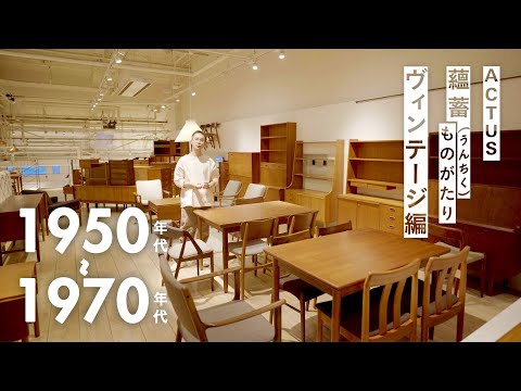 【ヴィンテージ家具】バイヤーが教えるヴィンテージの魅力とおすすめのデザイナー