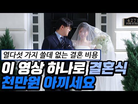 예비 부부 필수 시청! 안 보면 후회하는 결혼 비용 아끼는 꿀팁 공개
