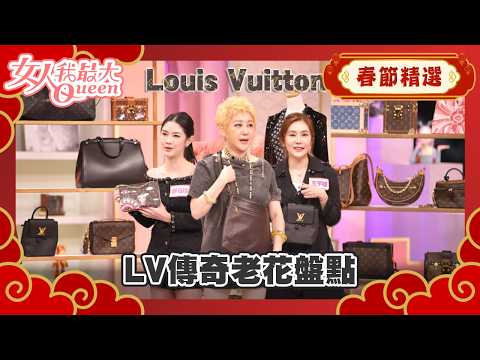 【春節精選】LV傳奇老花盤點!原來她們都在收這幾款! #春節精選 #Louis Vuitton #LV #女人我最大