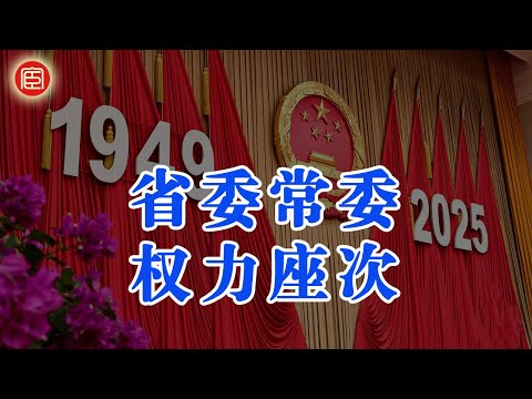 省委常委权力座次 |  省委常委权力排行榜 |  中国省级权力逻辑  | 省委书记、省长、专职副书记、纪委书记、组织部长