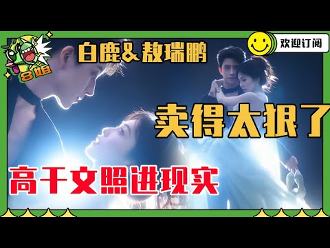 【白鹿＆敖瑞鹏】原来在跑男就开始卖了！敖瑞鹏经纪人都管不住 竟然被白鹿训的服服帖帖 | 8姐就爱扒八叭