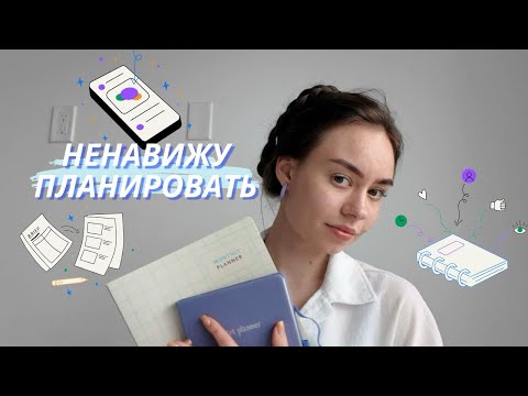 Как научиться ЛЕГКО планировать