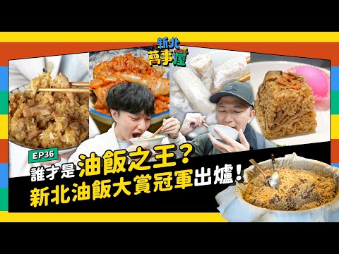 誰才是油飯之王？新北油飯大賞冠軍出爐！【新北萬事屋】EP36