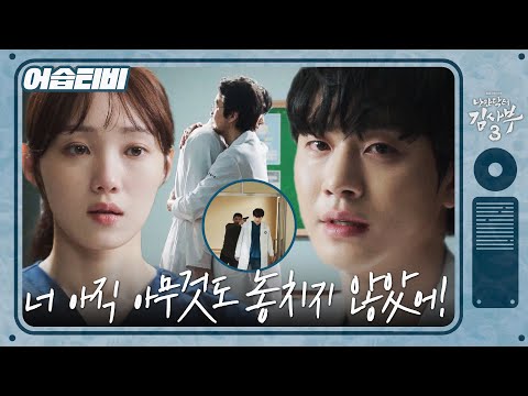 [#어습티비] 일촉즉발의 돌담?!😯 수술 중 패닉 온 이성경×총기난사범과 대치하는 안효섭! #낭만닥터김사부3 #DrRomantic3 #SBSdrama