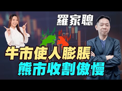 【羅家聰】牛市使人膨脹 | 熊市收割傲慢| #羅家聰 #牛市 #熊市 #日股 #港股 #美股 #AI泡沫 #牛市大腦 #明德金融 #金價 #黃金 #炒金