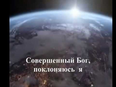 Совершенный Бог