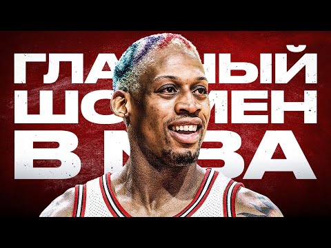 ДЕННИС РОДМАН - ИСПОВЕДЬ самого харизматичного игрока NBA