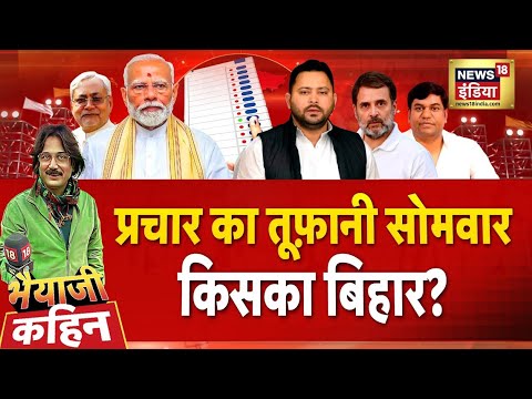 Bhaiyaji Kahin With Prateek Trivedi : Bihar Elections | PM Modi | Rahul Gandhi | Tejashwi | RJD