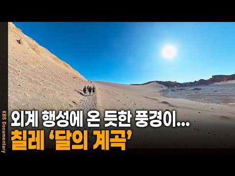 Feel like you're on the moon: The incredible landscape of the Chilean desert | KBS 20240911 broad...
