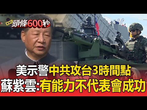 美示警「中共攻台」3時間點!蘇紫雲:「有能力」不代表會成功【頭條600秒】