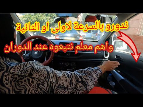 قاعدة جد مهمة عند الدوران الى اليمين او الى اليسار 🚦وكيفية تدوير مقود السيارة 🚗ومتى 👌