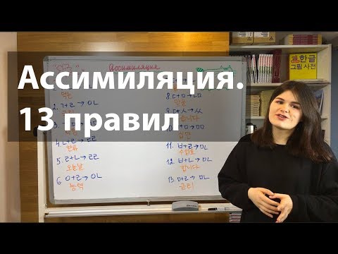 Уроки корейского языка. 13 правил Ассимиляции.