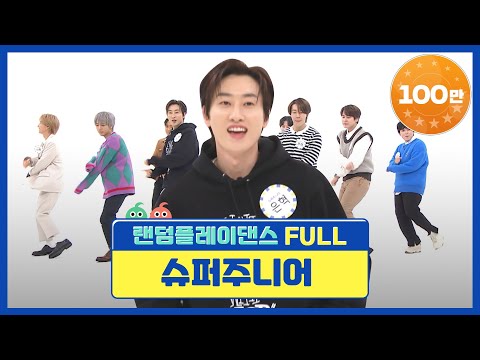 [랜덤플레이댄스FULL] ※엘프들 집중※ 성공으로 대동단결! 작정한 슈주 소환! l 슈퍼주니어(SUPER JUNIOR) l RandomPlayDance
