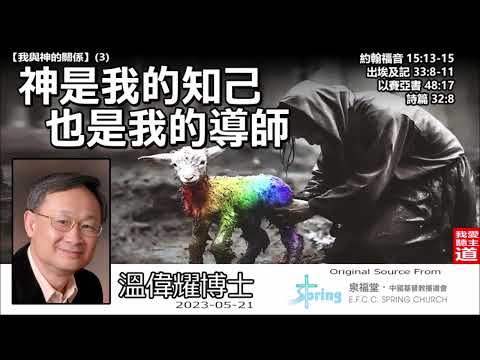 神是我的知己,也是我的導師 (約翰福音15:13-15;出埃及記33:8-11;以賽亞書48:17;詩篇32:8) - 溫偉耀博士【繁簡字幕by Johnson Ng】[我與神的關係系列 : 第3講]
