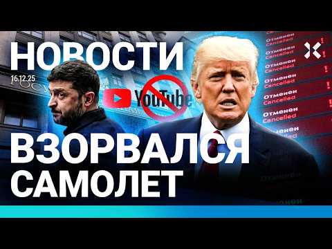 ⚡️НОВОСТИ | ВЗОРВАЛСЯ САМОЛЕТ | МИРНЫЕ ПЕРЕГОВОРЫ ПРОДВИНУЛИСЬ | АТАКОВАНА ПОДЛОДКА | УВОЛЕН ДЕПУТАТ