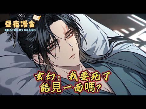 玄幻：我要死了能見一面嗎？