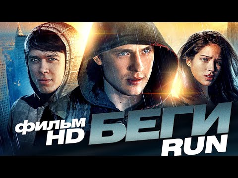 Беги /RUN/ Смотреть весь фильм в HD