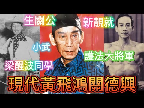 現代黃飛鴻關德興,童年清苦,南洋做咕喱,如何一躍成為萬人景仰大老倌?